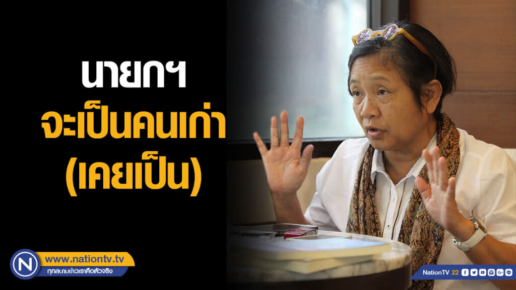 "โหรฟองสนาน" ชี้ นายกฯ จะเป็นคนเก่า (เคยเป็น) "โหรฟองสนาน" ชี้ นายกฯ จะเป็นคนเก่า (เคยเป็น)