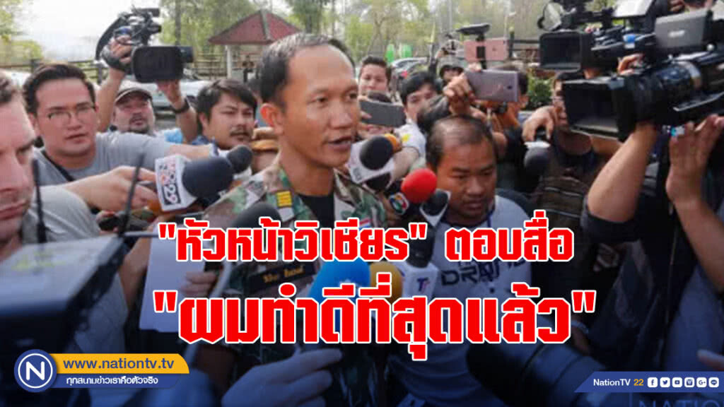 "หัวหน้าวิเชียร" ตอบสื่อ "ผมทำดีที่สุดแล้ว" "หัวหน้าวิเชียร" ตอบสื่อ "ผมทำดีที่สุดแล้ว"