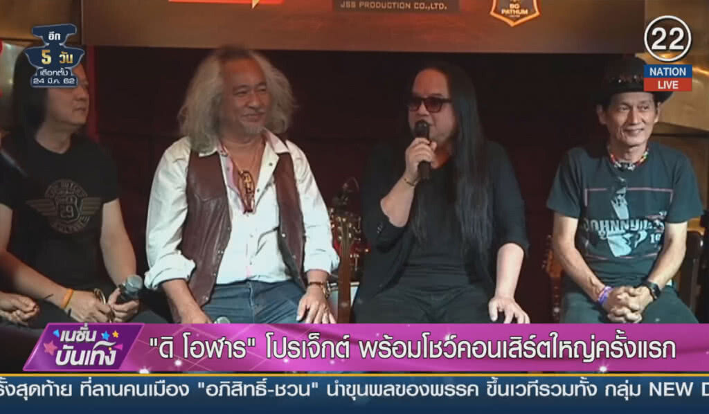 (คลิปข่าว) "ดิ โอฬาร โปรเจ็กต์" พร้อมโชว์คอนเสิร์ตใหญ่ครั้งแรก