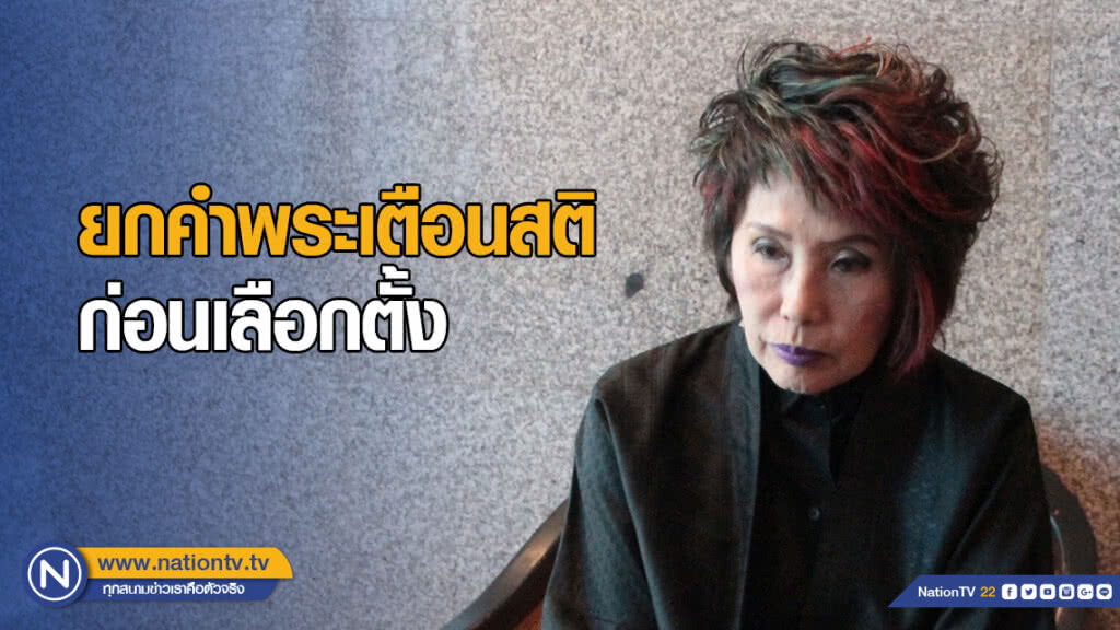 "หมอพรทิพย์" ยกคำพระเตือนสติ ก่อน #เลือกตั้ง "หมอพรทิพย์" ยกคำพระเตือนสติ ก่อน #เลือกตั้ง