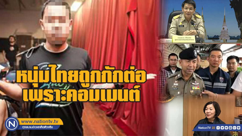 นักเลงคีย์บอร์ดพาซวย หนุ่มไทยถูกกักต่อเพราะคอมเมนต์