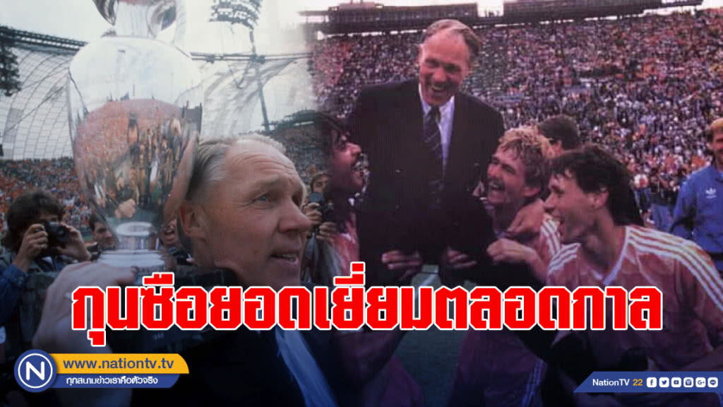 "มิเชลส์"รั้งเบอร์1กุนซือยอดเยี่ยมตลอดกาล