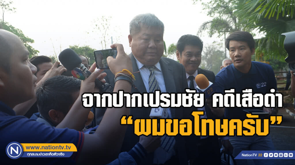 จากปาก เปรมชัย #คดีเสือดำ ผมขอโทษครับ จากปาก เปรมชัย #คดีเสือดำ ผมขอโทษครับ