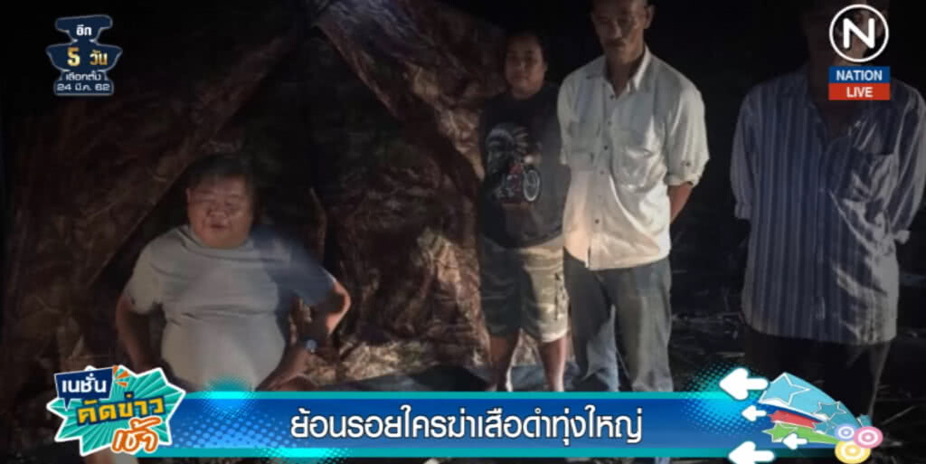(คลิปข่าว) ย้อนรอย.....ใครฆ่าเสือดำทุ่งใหญ่