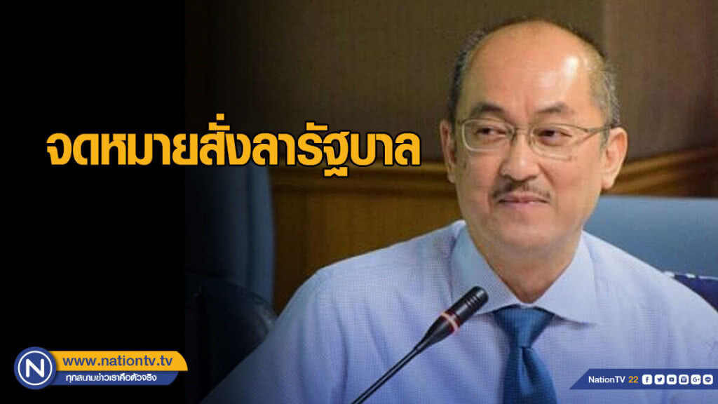 "นพ.อี๊ด ลอประยูร" โพสต์ จดหมายสั่งลารัฐบาล