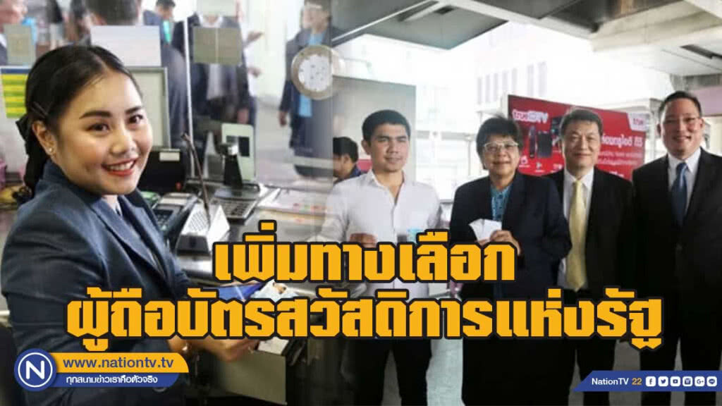 กรมบัญชีกลางเพิ่มทางเลือกผู้ถือบัตรสวัสดิการแห่งรัฐใช้บริการรถไฟฟ้า BTS ได้ทุกสถานี