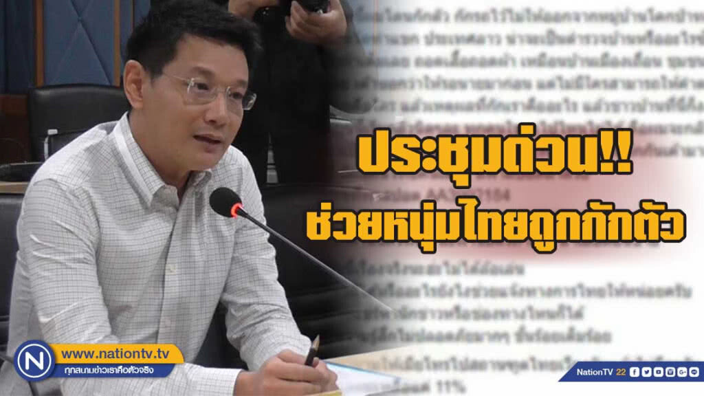 ผวจ.นครพนม ประชุมด่วน ช่วยหนุ่มไทยถูกประเทศเพื่อนบ้านกักตัว
