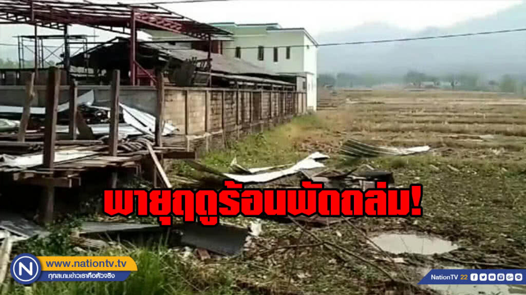 พายุฤดูร้อนพัดถล่มพื้นที่ จ.พะเยา เสียหายยับ
