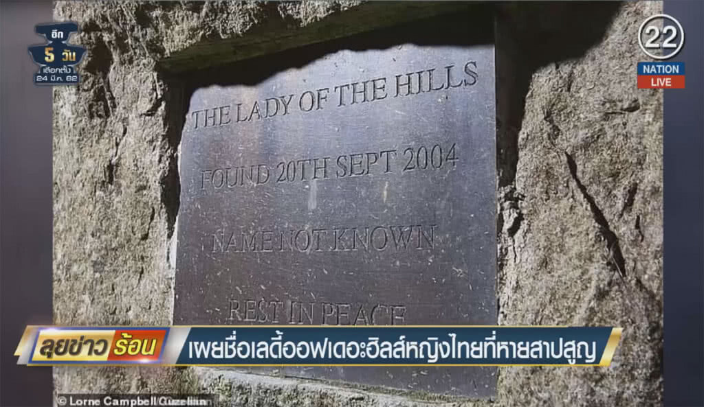 (คลิปข่าว) เผยชื่อ "เลดี้ ออฟ เดอะ ฮิลส์" หญิงไทยที่หายสาบสูญ (คลิปข่าว) เผยชื่อ "เลดี้ ออฟ เดอะ ฮิลส์" หญิงไทยที่หายสาบสูญ
