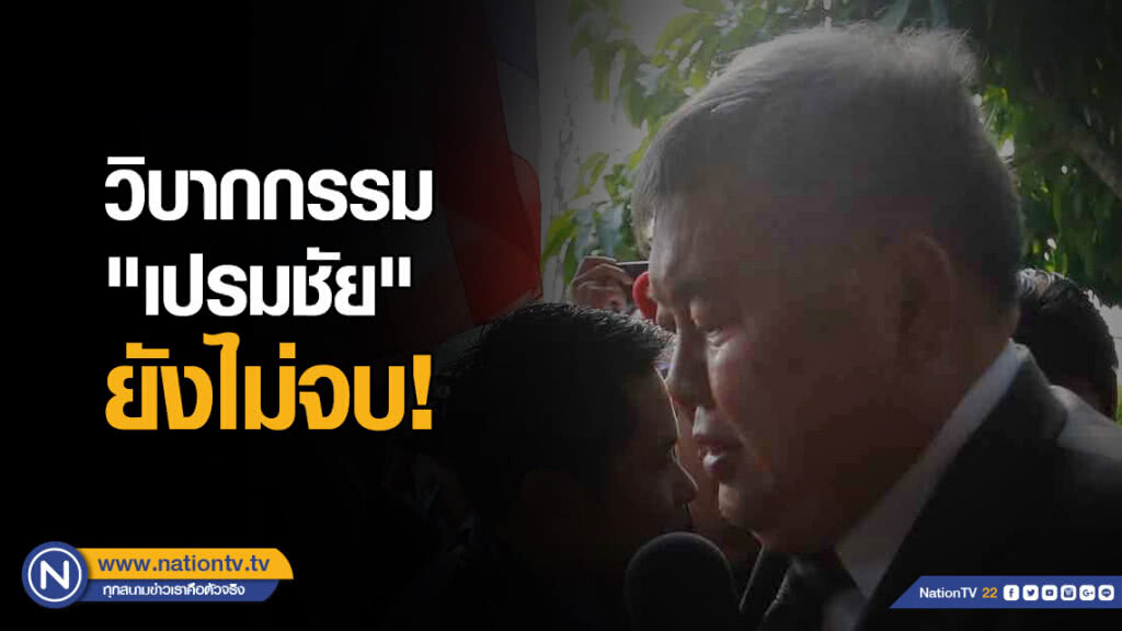 วิบากกรรม "เปรมชัย" ยังไม่จบ!