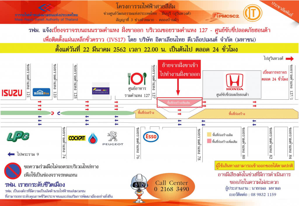 รฟม. แจ้งเบี่ยงจราจรบนถนนรามคำแหง ฝั่งขาออก ซอยรามคำแหง 127 – ศูนย์ขับขี่ปลอดภัยฮอนด้า