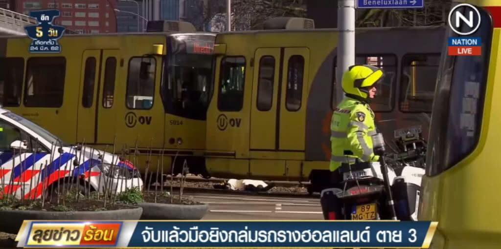 (คลิปข่าว) จับแล้วมือปืนยิงถล่มรถรางในฮอลแลนด์ เสียชีวิต 3 ราย