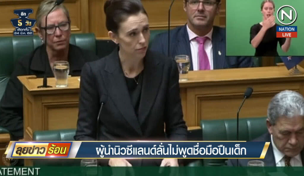 (คลิปข่าว) ผู้นำนิวซีแลนด์ลั่นไม่พูดชื่อมือปืนอีก (คลิปข่าว) ผู้นำนิวซีแลนด์ลั่นไม่พูดชื่อมือปืนอีก