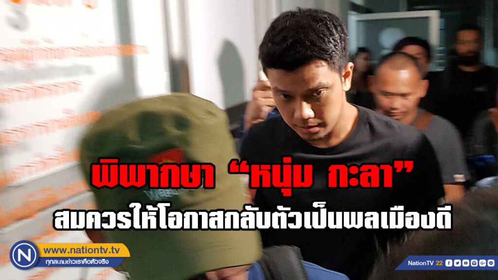 ศาลทรัพย์สินทางปัญญาฯ สั่งรอการกำหนดโทษไว้ 1 ปี "หนุ่ม กะลา" คดีละเมิดสิขสิทธิ์เพลง "ยาม"