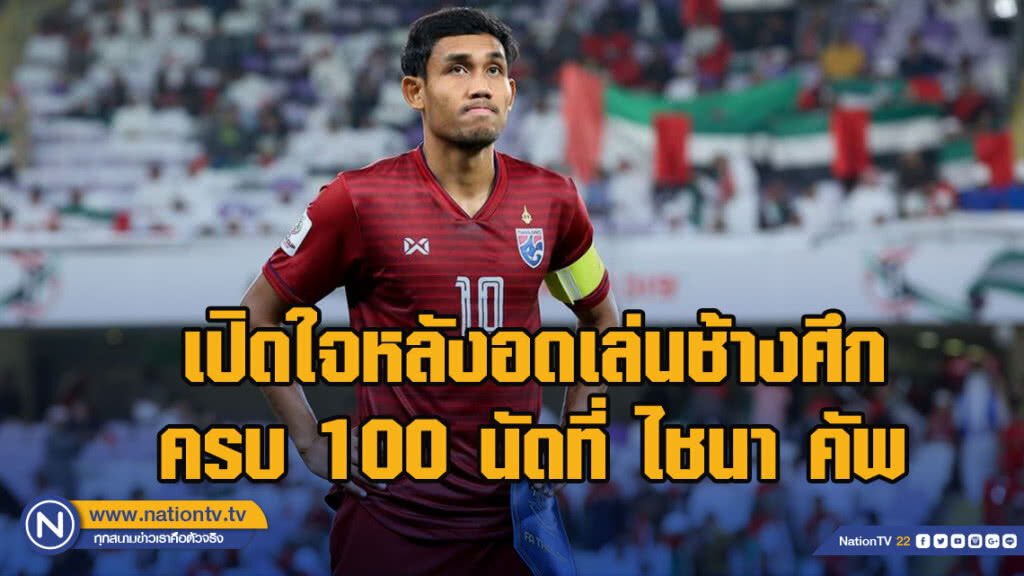 ธีรศิลป์ เปิดใจหลังชวดรับใช้ ช้างศึก ครบ 100  นัดที่ ไชนา คัพ