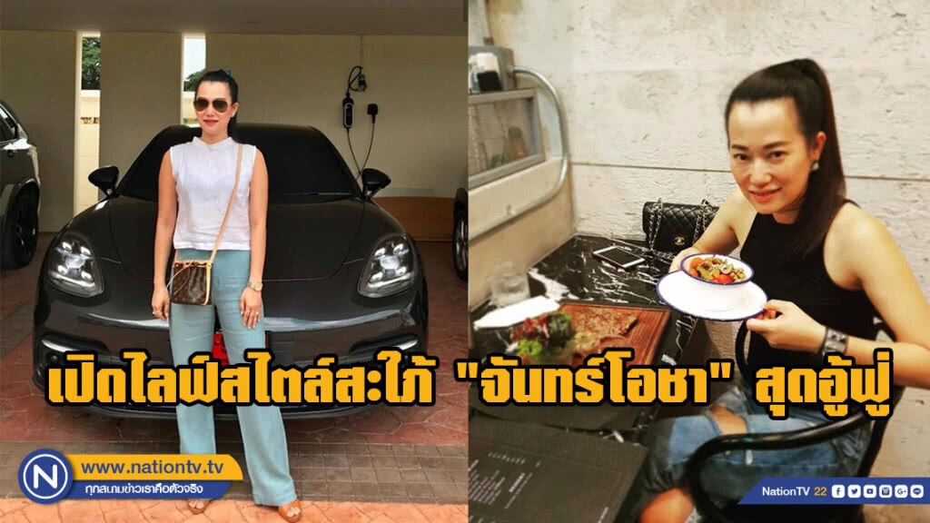 โซเชียลแชร์ว่อน! ไลฟ์สไตล์ของสะใภ้ "จันทร์โอชา" ใช้ของแบรนด์เนมหลากยี่ห้อ มูลค่าหลักล้าน