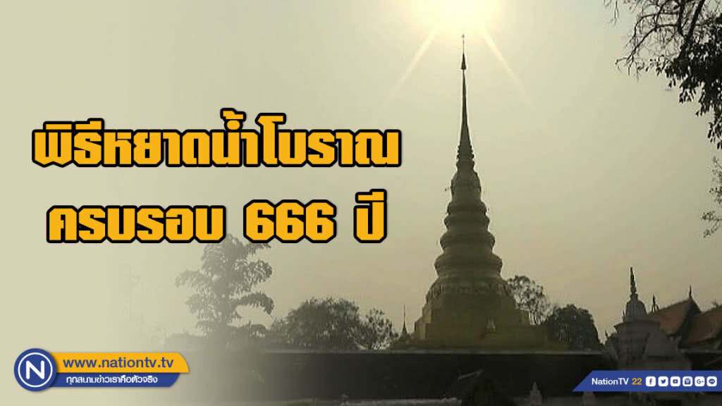 วัดพระธาตุแช่แห้งจัดพิธีหยาดน้ำโบราณครบรอบ 666 ปี