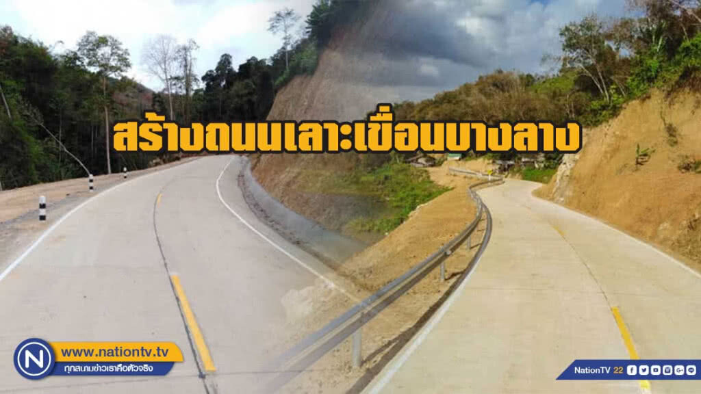 กรมทางหลวงชนบท สร้างถนนเลาะเขื่อนบางลางกว่า 10 กิโลเมตร ฟื้นคุณภาพชีวิตชาวบ้าน