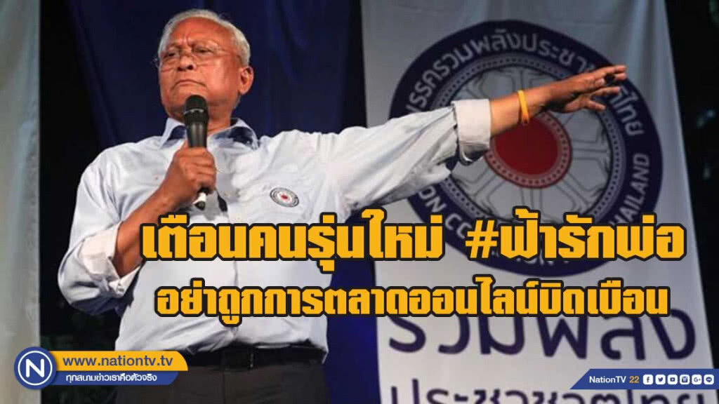 สุเทพ เตือนคนรุ่นใหม่ #ฟ้ารักพ่อ อย่าถูกการตลาดออนไลน์บิดเบือน สุเทพ เตือนคนรุ่นใหม่ #ฟ้ารักพ่อ อย่าถูกการตลาดออนไลน์บิดเบือน