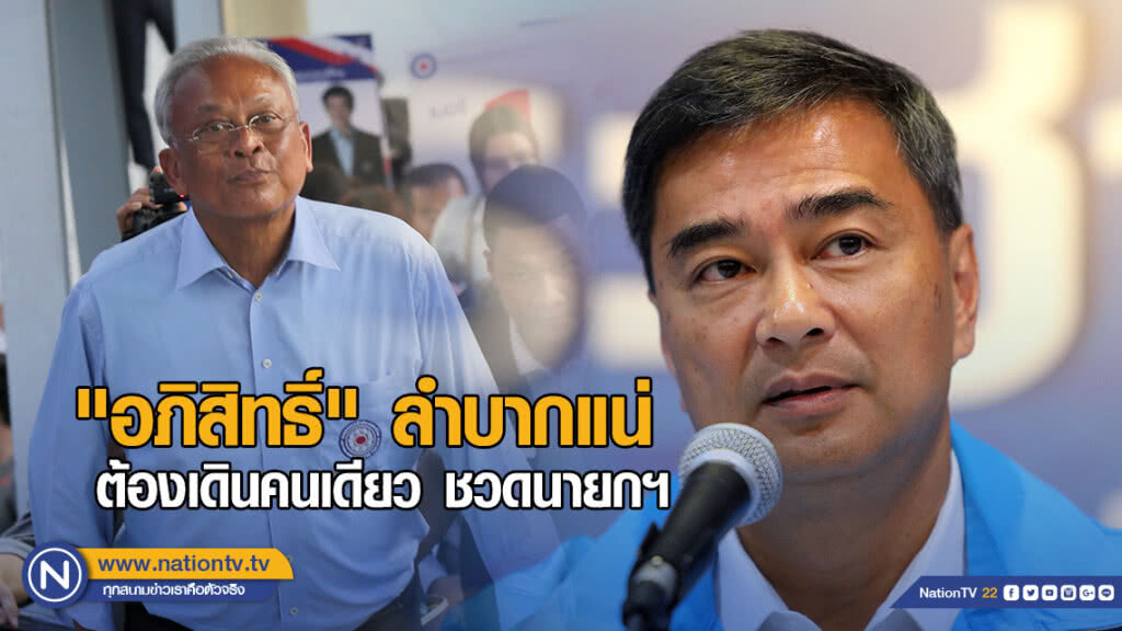 "สุเทพ" ชี้ "อภิสิทธิ์" ลำบากแน่ ต้องเดินคนเดียว ชวดนายกฯ "สุเทพ" ชี้ "อภิสิทธิ์" ลำบากแน่ ต้องเดินคนเดียว ชวดนายกฯ