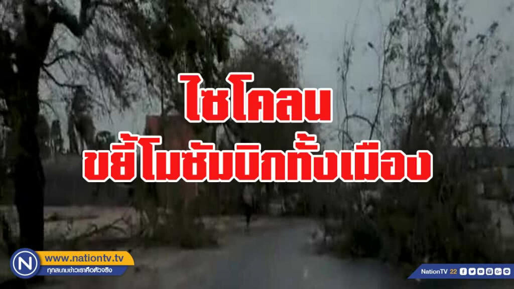 ไซโคลนขยี้โมซัมบิกทั้งเมือง อาจตายเป็นพัน ไซโคลนขยี้โมซัมบิกทั้งเมือง อาจตายเป็นพัน