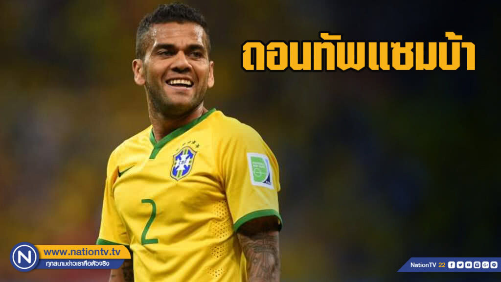 "อัลเวส"ถอนทัพแซมบ้าดวลปานามา-เช็ก