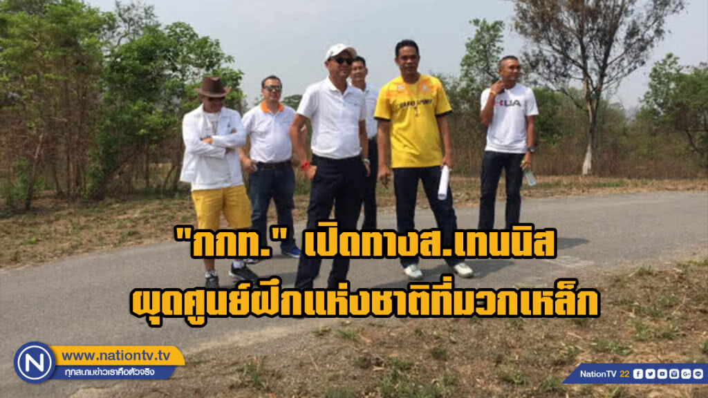 "กกท." เปิดทางส.เทนนิส ผุดศูนย์ฝึกแห่งชาติที่มวกเหล็ก