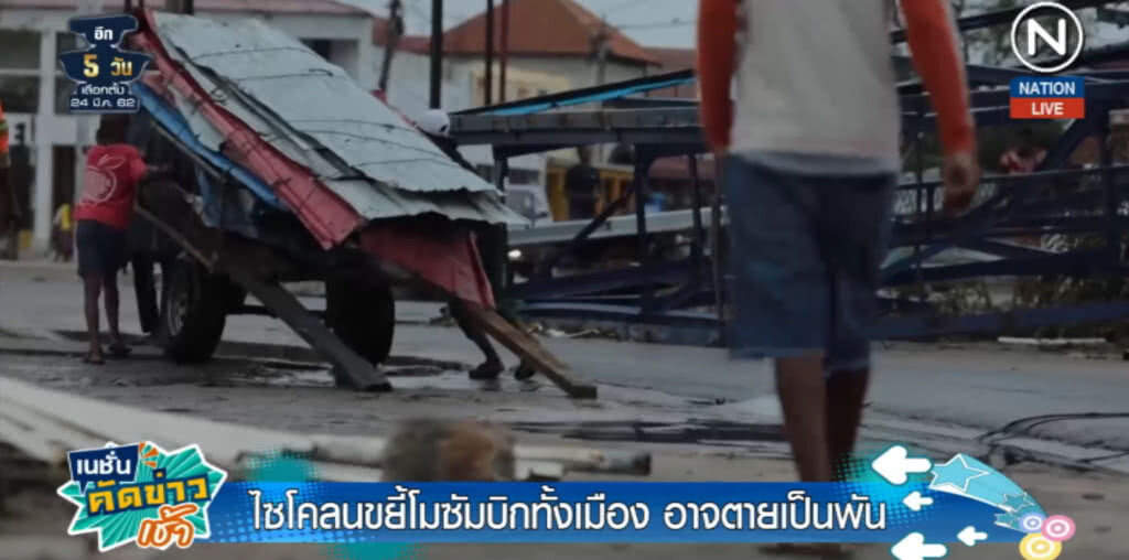 (คลิปข่าว) ไซโคลนถล่ม "โมซัมบิก" อาจเสียชีวิตถึงพัน คนหลายแสนเดือดร้อน