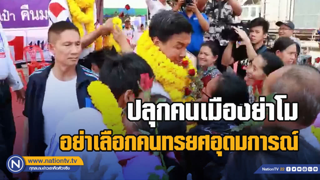 "ชัชชาติ" ปลุกคนเมืองย่าโม อย่าเลือกคนทรยศอุดมการณ์