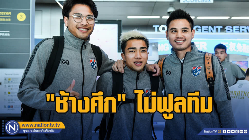 "ช้างศึก"ไม่ฟูล 6 นักเตะขอถอนตัว "ช้างศึก"ไม่ฟูล 6 นักเตะขอถอนตัว