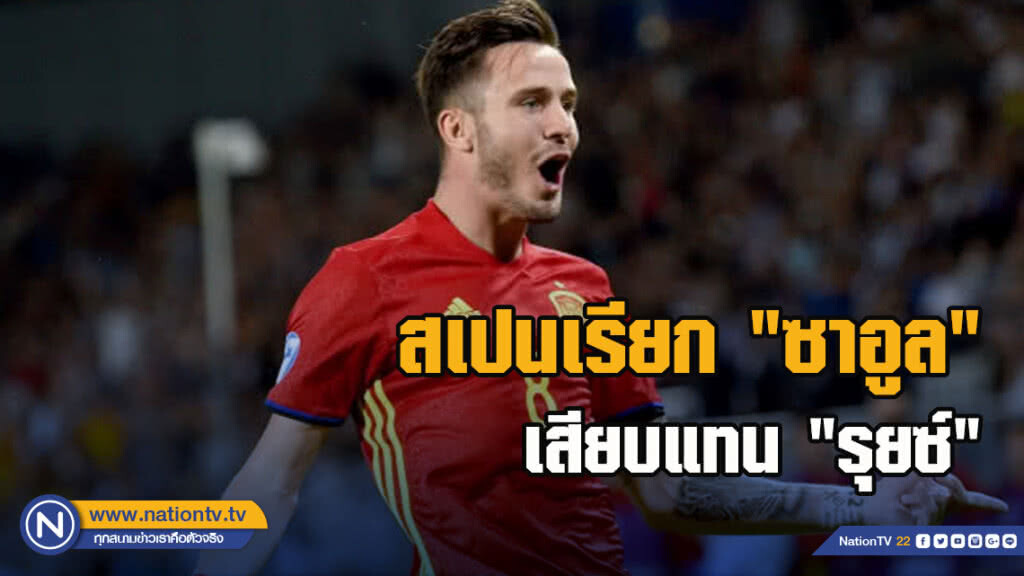 สเปนเรียก"ซาอูล"เสียบแทน"รุยซ์"