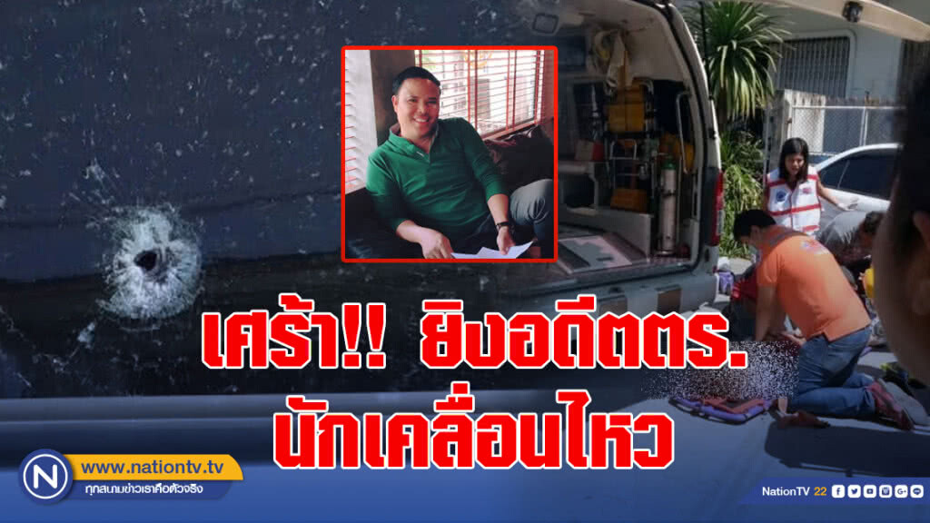 เศร้า!! ยิงอดีตตร.นักเคลื่อนไหว ช่วยเหลือด้านคดีอาญา-ทุจริต