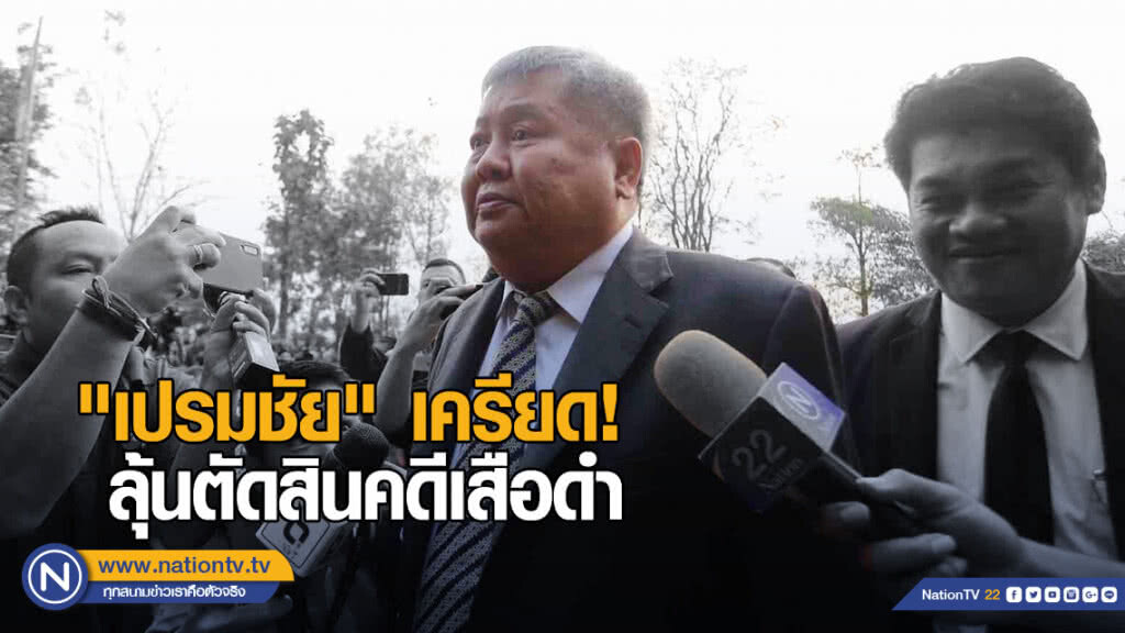 "เปรมชัย" เครียด! ลุ้นตัดสินคดีเสือดำ โทษหนักสุดคุก 10 ปี