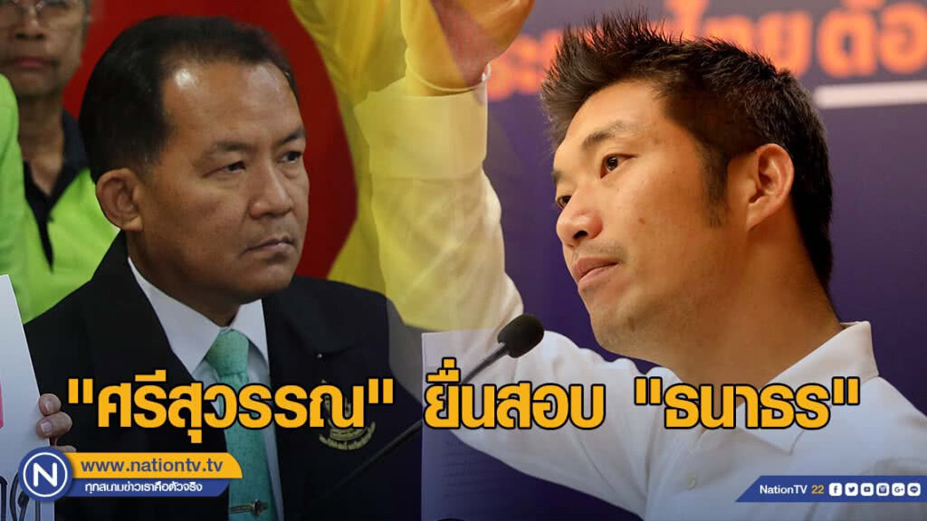 "ศรีสุวรรณ" ยื่นสอบ "ธนาธร" อ้างโอนหุ้นคนแรก