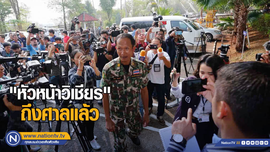 "หัวหน้าวิเชียร" ถึงศาลแล้ว ร่วมฟังคำตัดสินคดีเสือดำ