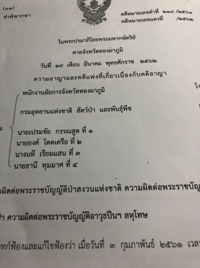 เปิดคำพิพากษา! ศาลจังหวัดทองผาภูมิ คดี #เสือดำ ฉบับเต็ม!