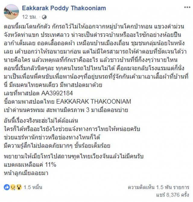 ผวจ.นครพนม ประชุมด่วน ช่วยหนุ่มไทยถูกประเทศเพื่อนบ้านกักตัว