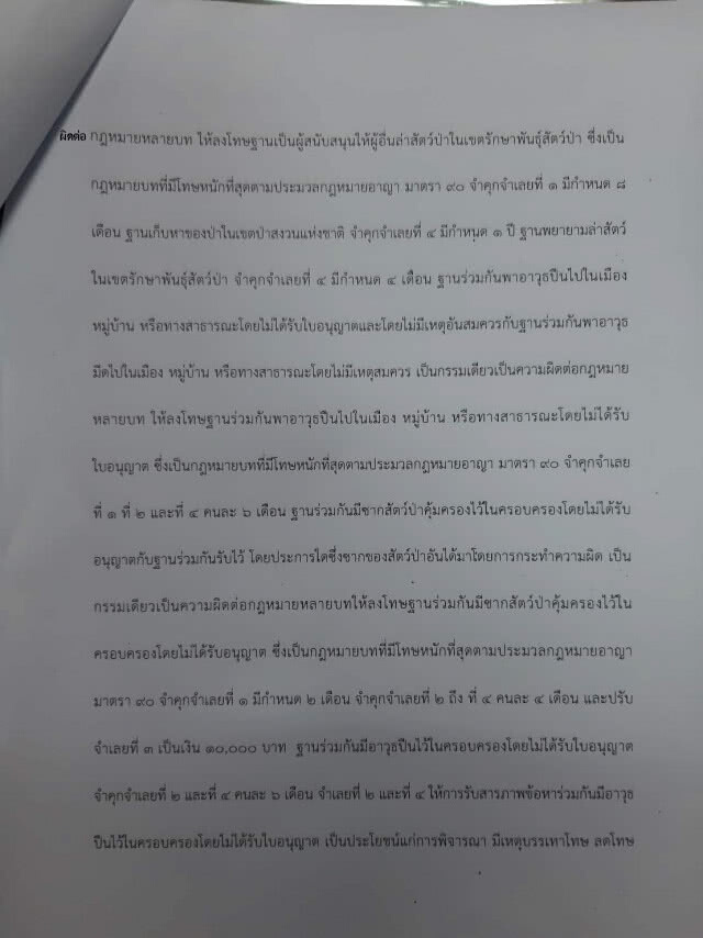 เปิดคำพิพากษา! ศาลจังหวัดทองผาภูมิ คดี #เสือดำ ฉบับเต็ม!
