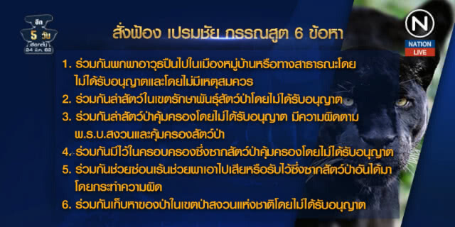 "เปรมชัย" คอตก! ศาลสั่งจำคุก คดี #เสือดำ