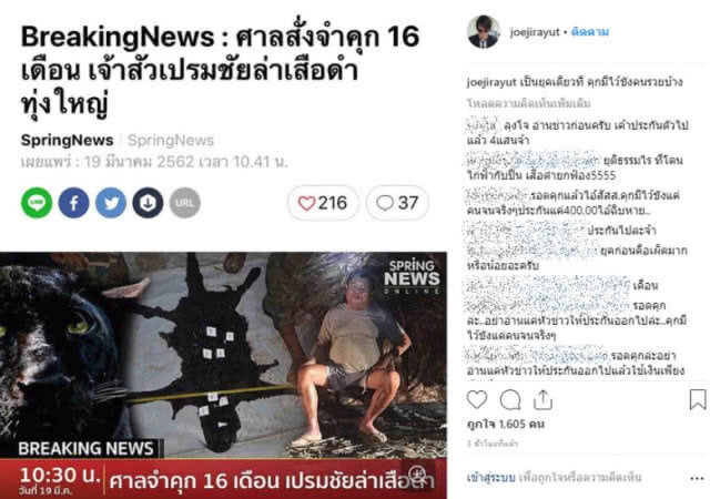 "โจ นูโว" โพสต์แล้ว!! หลังพิพากษาคดีเสือดำ