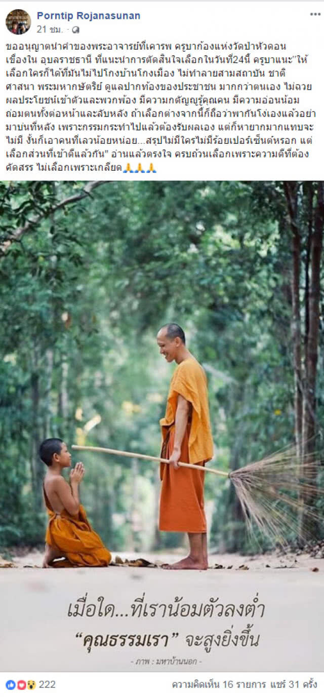 "หมอพรทิพย์" ยกคำพระเตือนสติ ก่อน #เลือกตั้ง