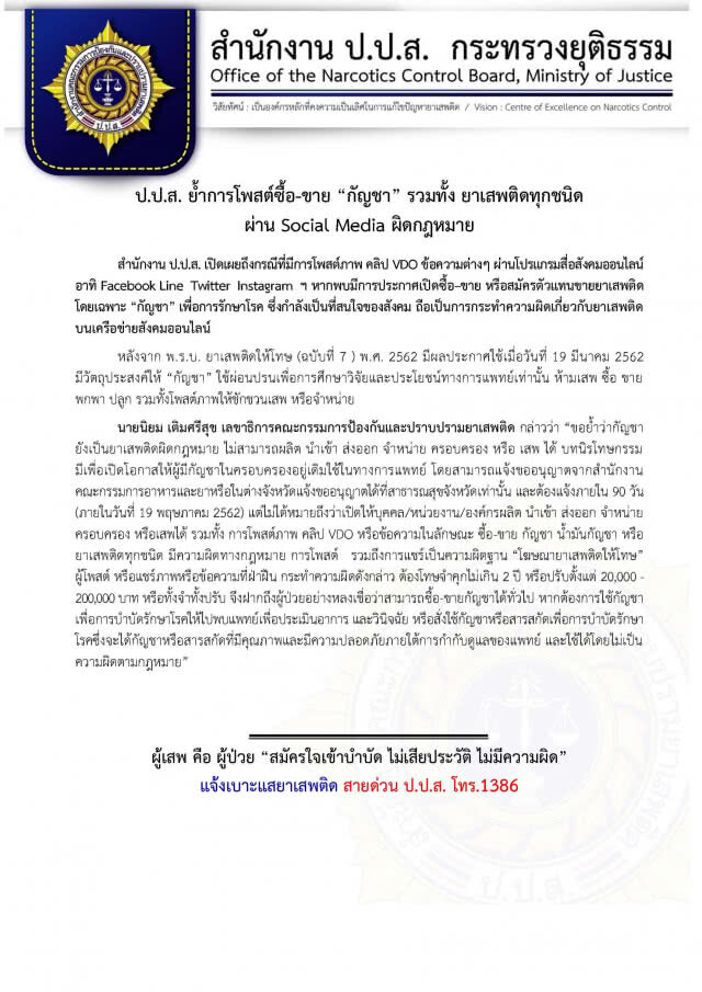 ป.ป.ส.เตือนโพสต์ซื้อ-ขาย"กัญชา" ผิดกฎหมาย