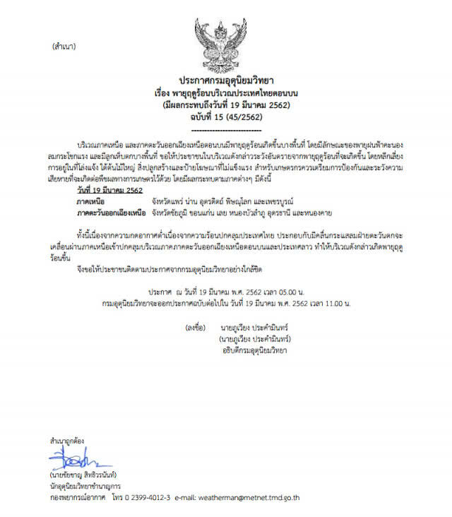 ประกาศ พายุฤดูร้อนบริเวณประเทศไทยตอนบน ฉบับที่ 15