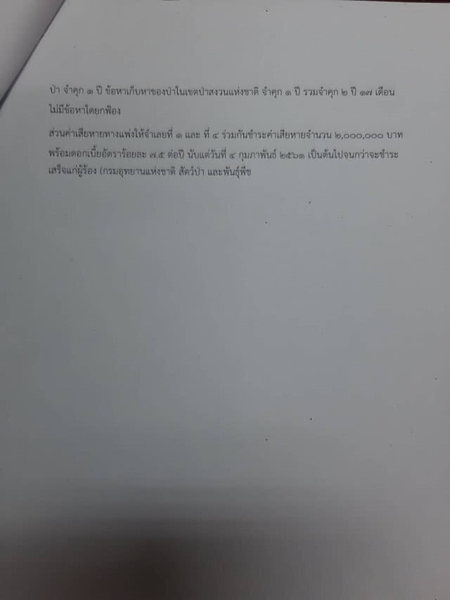 เปิดคำพิพากษา! ศาลจังหวัดทองผาภูมิ คดี #เสือดำ ฉบับเต็ม!