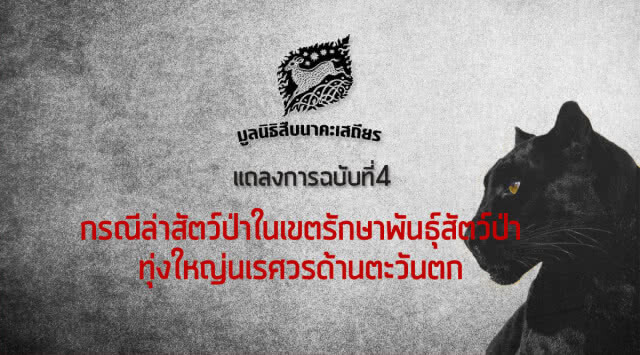 มูลนิธิสืบฯ ออกแถลงการณ์ ฉ.4คดี #เสือดำ หลังศาลสั่งคุก"เปรมชัย" 16 เดือน