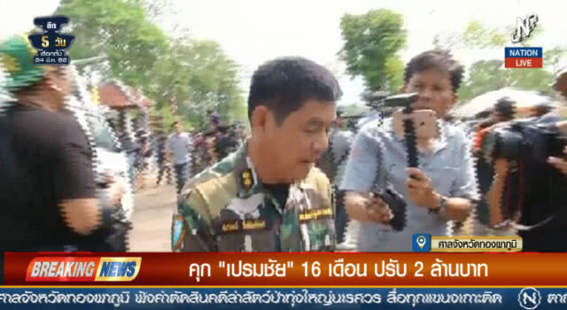 "เปรมชัย" คอตก! ศาลสั่งจำคุก คดี #เสือดำ