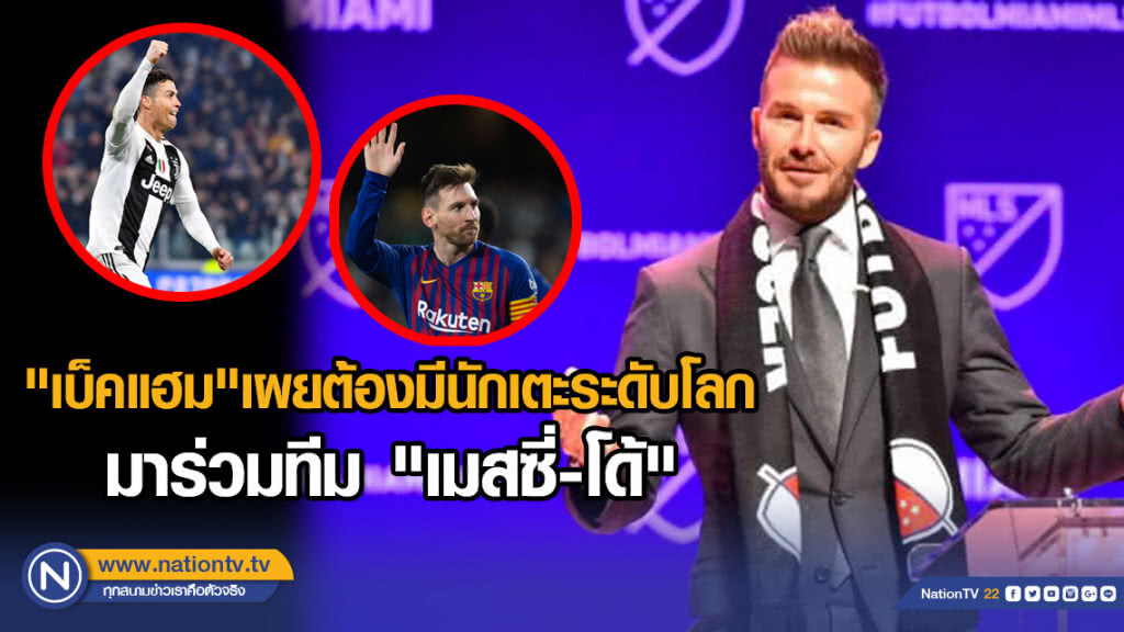 "เบ็คแฮม"เผยต้องมีนักเตะระดับโลกมาร่วมทีม "เมสซี่-โด้"