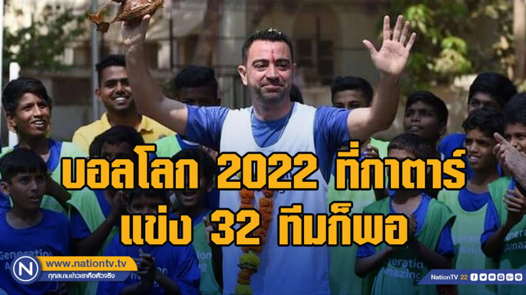 "ชาบี" บอกฟีฟ่าบอลโลกกาตาร์ แค่ 32 ทีมก็พอ