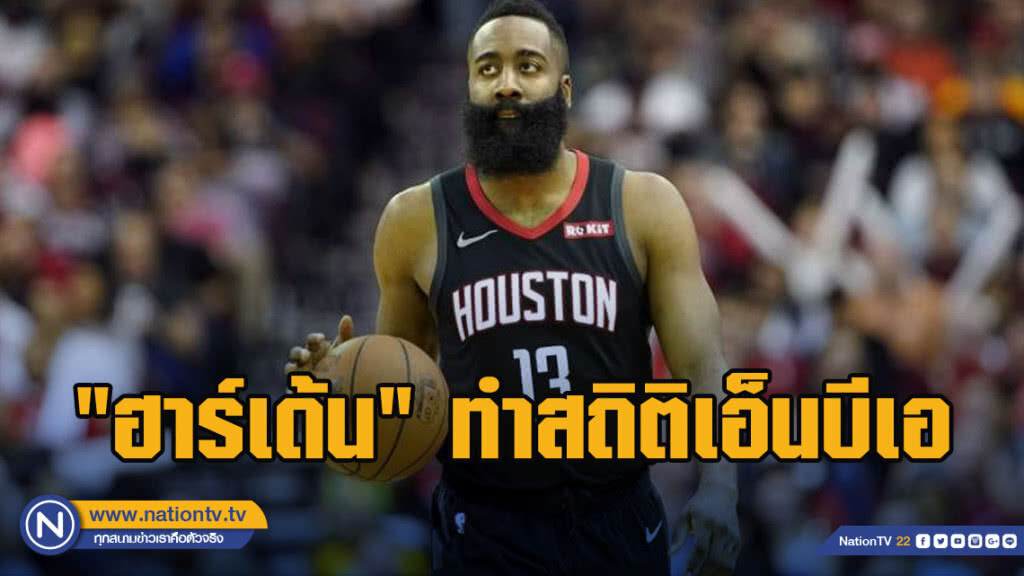 "ฮาร์เด้น" ทำสถิติเอ็นบีเอ