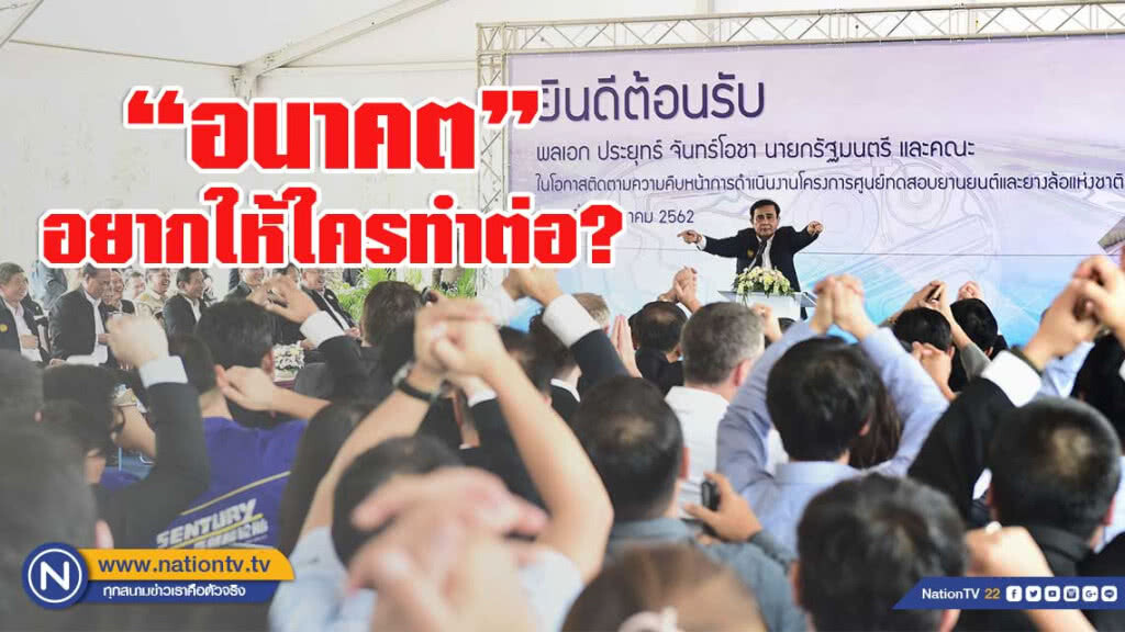 "บิ๊กตู่" โยน ปชช.ตัดสินอนาคต อยากให้ใครทำต่อ